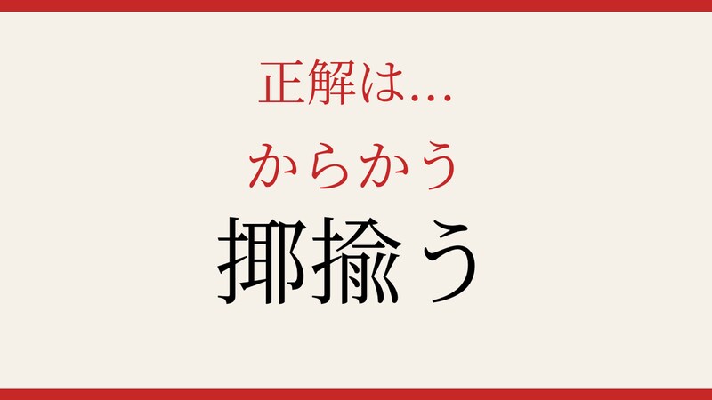 【難読漢字】あなたは読める?「揶揄う」の正解画像