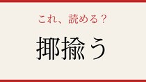 【難読漢字】あなたは読める？「揶揄う」