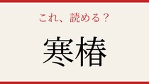 【難読漢字】読めたら博識！