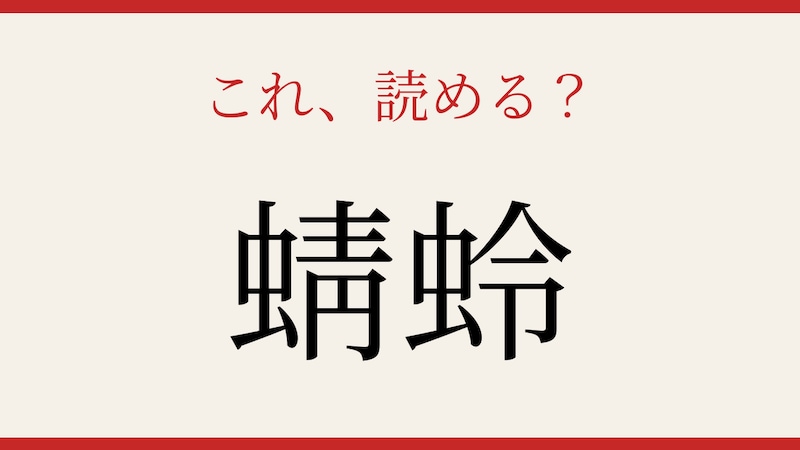 【難読漢字】これが読めたら博識！「蜻蛉」の画像