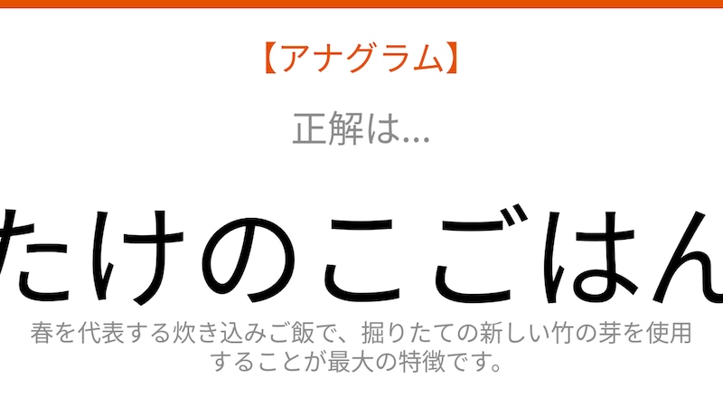 【アナグラム】春の味覚が主役！文字をバラバラにしました。並べ替えて何の言葉？の正解画像