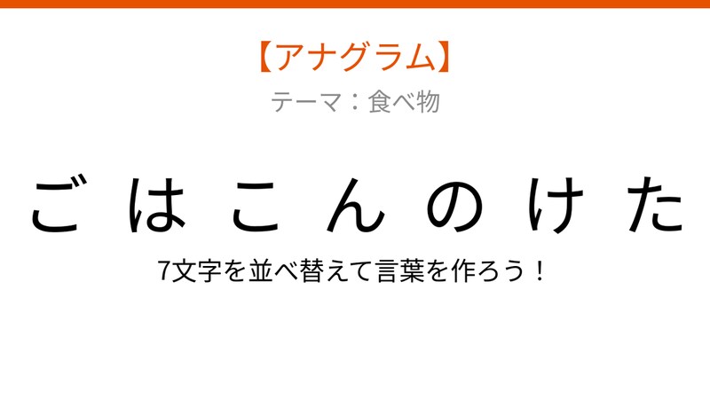 【アナグラム】春の味覚が主役！文字をバラバラにしました。並べ替えて何の言葉？の画像