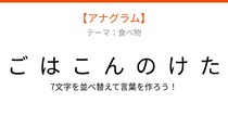 【アナグラム】春の味覚が主役！文字をバラバラにしました。並べ替えて何の言葉？
