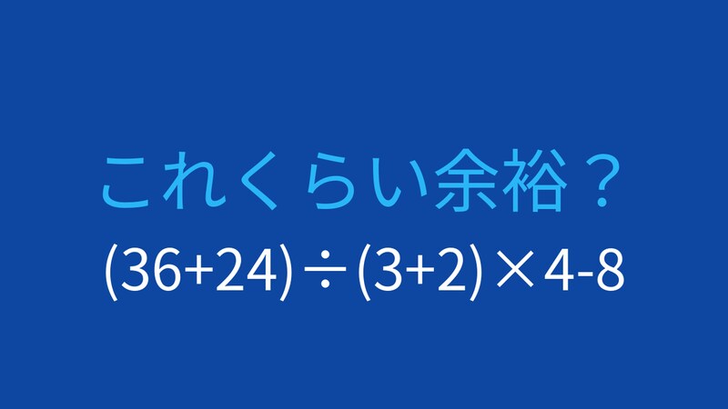 【計算クイズ】括弧と四則演算を使いこなせますか？の画像