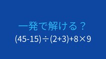 【計算クイズ】括弧と優先順位を制する者が勝つ！