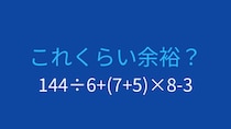 【計算クイズ】複数の計算が交わる問題に挑戦！