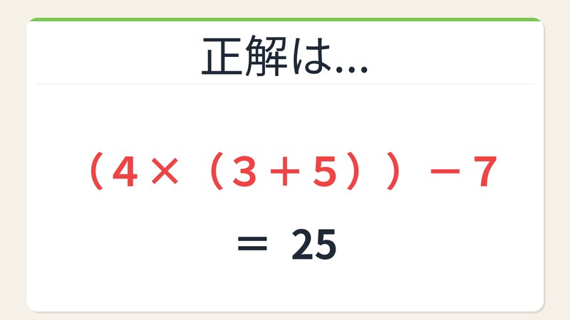 【数式パズル】閃けば一瞬、詰まれば沼！4・3・5・7で25を作ろう！の正解画像