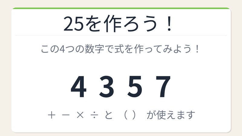 【数式パズル】閃けば一瞬、詰まれば沼！4・3・5・7で25を作ろう！の画像