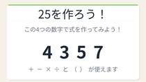 【数式パズル】閃けば一瞬、詰まれば沼！4・3・5・7で25を作ろう！