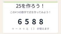 【数式パズル】閃けば一瞬、詰まれば沼！6・5・8・8で25を作ろう！