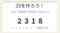 【数式パズル】閃けば一瞬、詰まれば沼！2・3・1・8で25を作ろう！