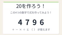【数式パズル】閃けば一瞬、詰まれば沼！4・7・9・6で20を作ろう！