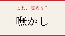 【難読漢字】これが読めたら博識！
