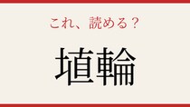 【難読漢字】あなたは読める？