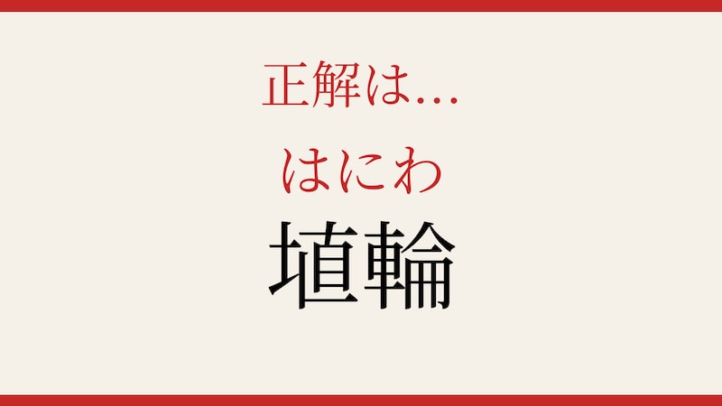 【難読漢字】あなたは読める？の正解画像