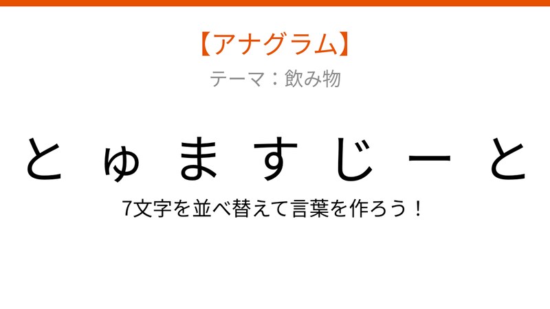 【アナグラム】赤い野菜が変身!バラバラになった文字を並べ替えて何の言葉?の画像