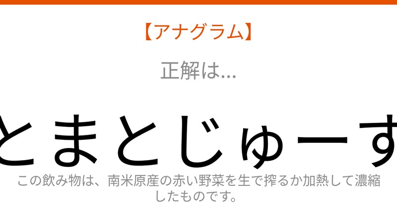 【アナグラム】赤い野菜が変身!バラバラになった文字を並べ替えて何の言葉?の正解画像