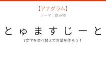 【アナグラム】赤い野菜が変身！バラバラになった文字を並べ替えて何の言葉？