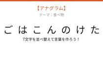 【アナグラム】春の味覚が主役！文字をバラバラにしました。並べ替えて何の言葉？
