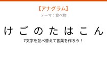 【アナグラム】春の味覚を使った炊き込みご飯、文字をバラバラにしました！並べ替えて何の言葉？