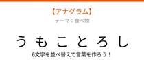 【アナグラム】夏の畑で実る甘い野菜、文字をシャッフルして何になる？