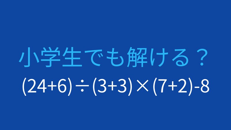 【計算クイズ】括弧が3つ!計算順序をマスターできる?の画像