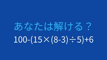 【計算クイズ】ネストされた括弧で引っかかる人続出！