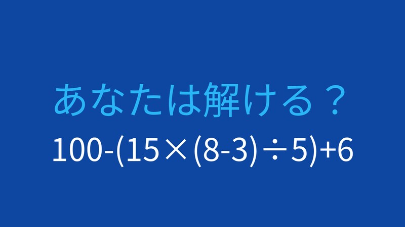 【計算クイズ】ネストされた括弧で引っかかる人続出!の画像