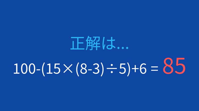 【計算クイズ】ネストされた括弧で引っかかる人続出!の正解画像