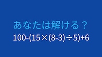 【計算クイズ】ネストされた括弧で引っかかる人続出！