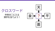 【二字熟語クロスワード】4つの熟語に共通する真ん中の漢字は？「天から降るもの、泉から湧くもの」