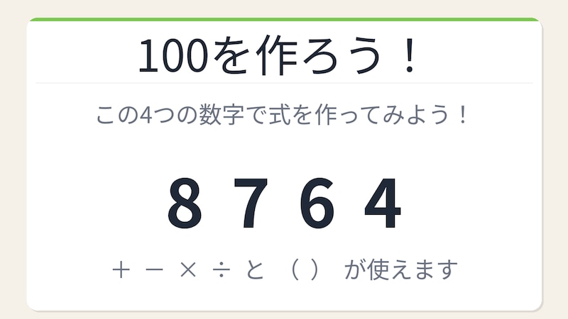 【数式パズル】閃けば一瞬、詰まれば沼！8・7・6・4で100を作ろう！の画像
