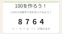 【数式パズル】閃けば一瞬、詰まれば沼！8・7・6・4で100を作ろう！