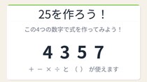 【数式パズル】閃けば一瞬、詰まれば沼！4・3・5・7で25を作ろう！