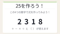 【数式パズル】閃けば一瞬、詰まれば沼！2・3・1・8で25を作ろう！