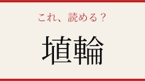 【難読漢字】あなたは読める？
