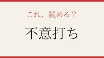 【難読漢字】読めたら博識！