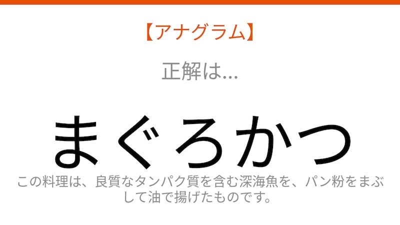 【アナグラム】深い海を泳ぐ魚と揚げ物が組み合わさった一品。文字をバラバラにしました！の正解画像