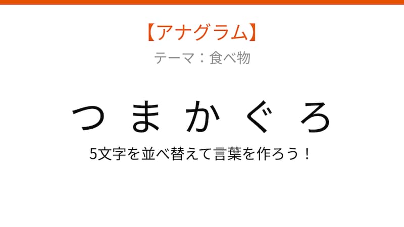 【アナグラム】深い海を泳ぐ魚と揚げ物が組み合わさった一品。文字をバラバラにしました！の画像
