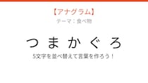 【アナグラム】深い海を泳ぐ魚と揚げ物が組み合わさった一品。文字をバラバラにしました！