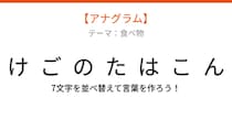 【アナグラム】春の味覚を使った炊き込みご飯、文字をバラバラにしました！並べ替えて何の言葉？