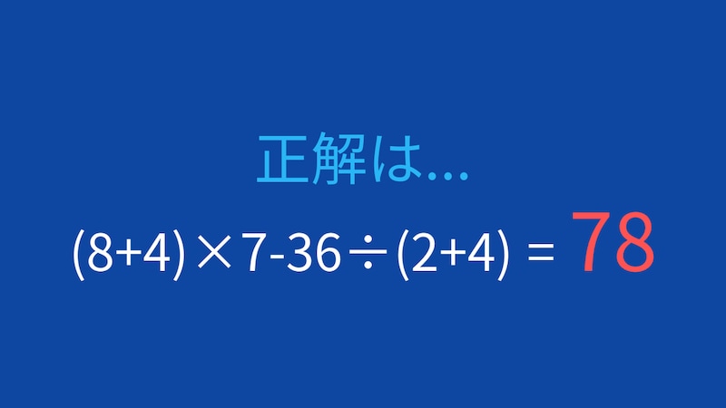 【計算クイズ】複雑な計算式の答えは？の正解画像