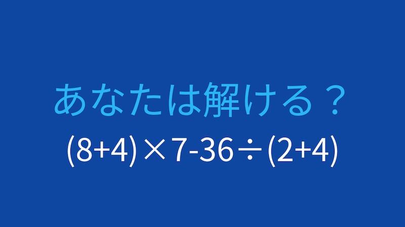 【計算クイズ】複雑な計算式の答えは？の画像