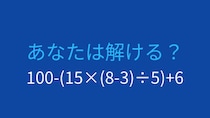 【計算クイズ】ネストされた括弧で引っかかる人続出！