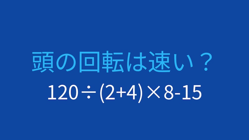 【計算クイズ】割り算と掛け算の順序に注意！の画像