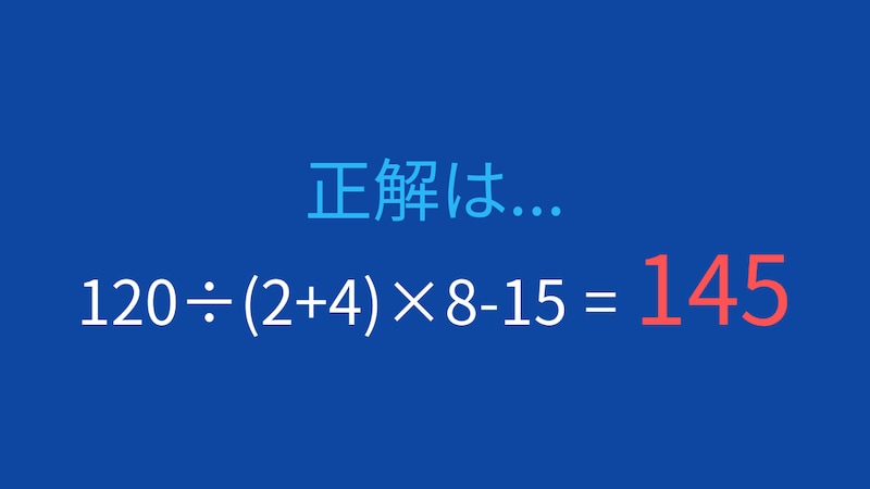 【計算クイズ】割り算と掛け算の順序に注意！の正解画像