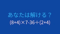 【計算クイズ】複雑な計算式の答えは？