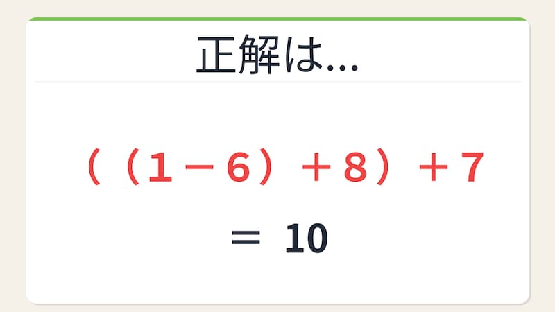 【数式パズル】閃けば一瞬、詰まれば沼！6・1・8・7で10を作ろう！の正解画像