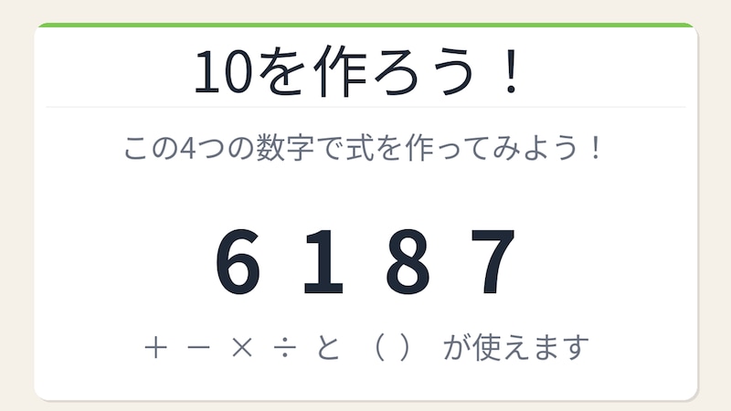 【数式パズル】閃けば一瞬、詰まれば沼！6・1・8・7で10を作ろう！の画像