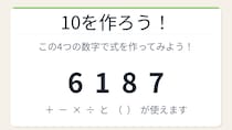 【数式パズル】閃けば一瞬、詰まれば沼！6・1・8・7で10を作ろう！